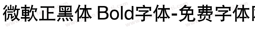 微軟正黑体 Bold字体字体转换